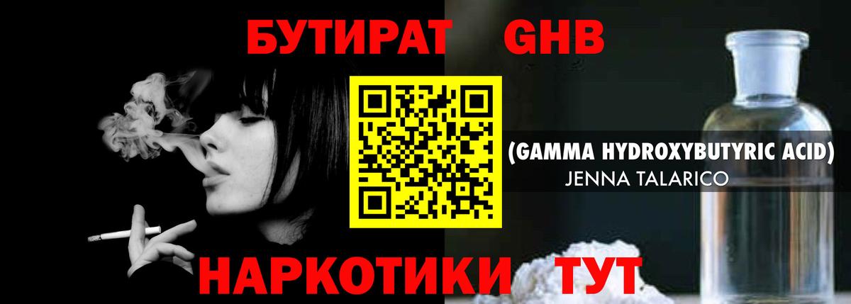 БУТИРАТ оксибутират Можайск