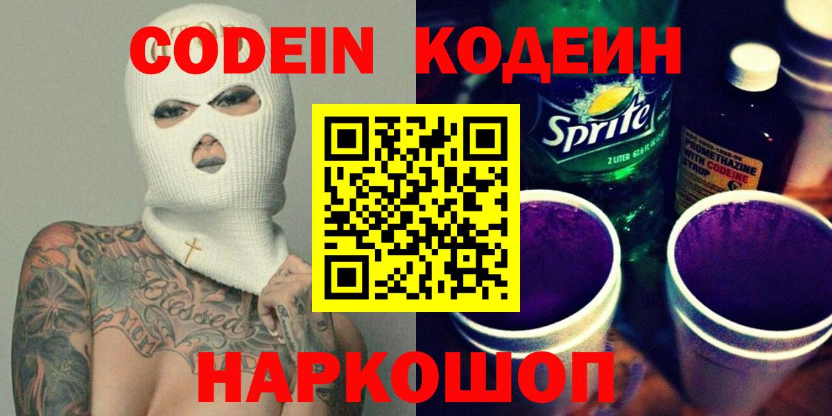 Можайск  Кодеин Purple Drank  Вход с VPN 