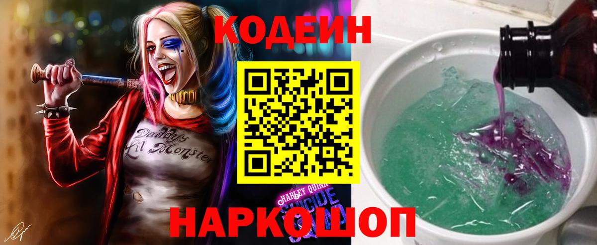 Codein напиток Lean (лин) Можайск
